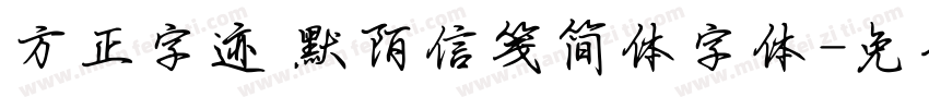 方正字迹 默陌信笺简体字体字体转换
